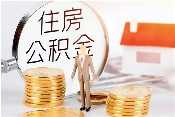 桓台公积金离职怎么全部取出来（公积金离职了怎么提出来）