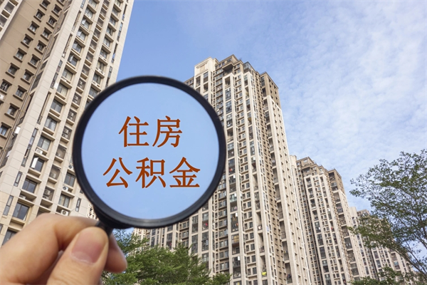 桓台代取取住房公积金（代取住房公积金需要什么手续）