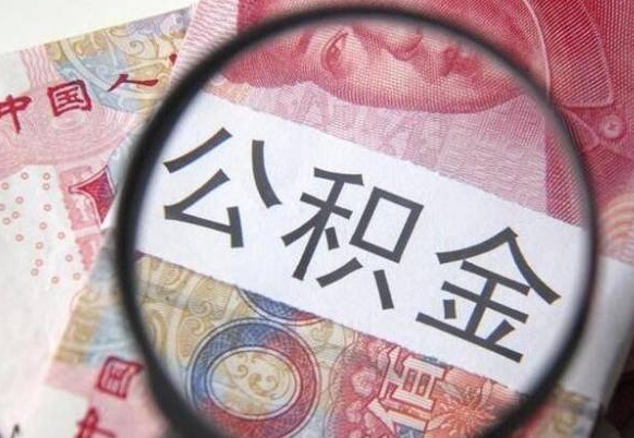 桓台辞职后如何帮取公积（辞职后怎样取公积金）