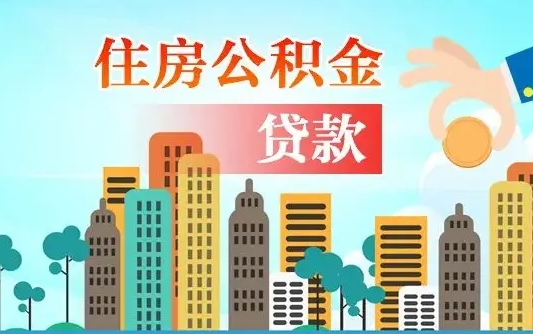 桓台外地人在职期间如何取出公积金（外地人交的住房公积金能取出来吗）